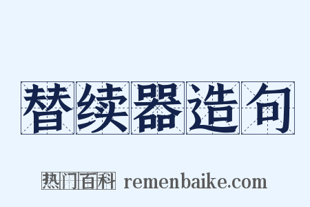 替续器造句是什么意思的图片